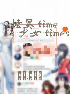 怪异 times 少女 times 神隐