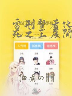 处刑贤者化身不死之王展开侵略战争