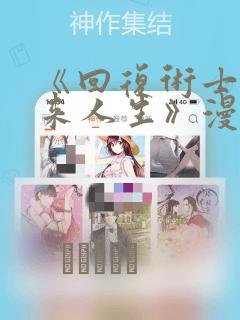 《回复术士的重来人生》漫画：结局+番外