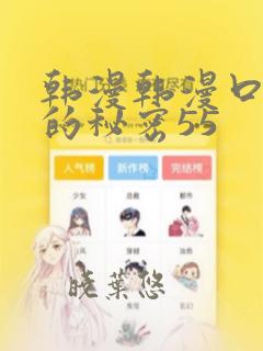 韩漫韩漫口红胶的秘密55