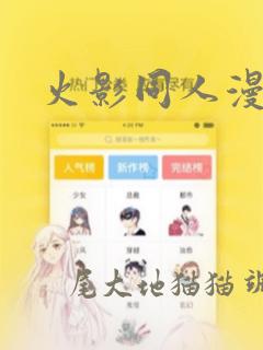 火影同人漫画：结局+番外