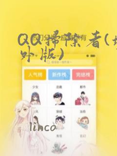 QQ扫除者(境外版)
