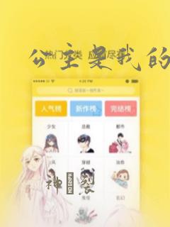 公主是我的