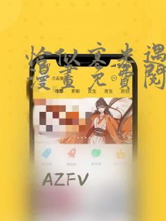 恰似寒光遇骄阳漫画免费阅读