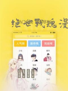 绝世战魂漫画