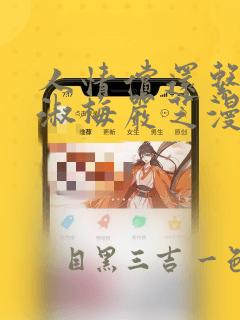 人情偿还系统甄淑梅严芝漫画