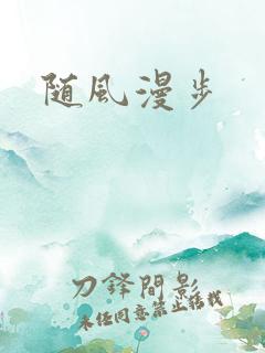 随风漫步