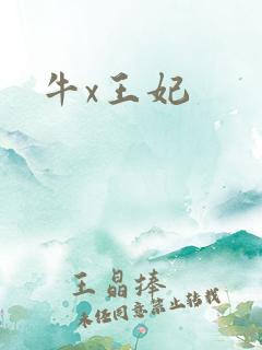 牛x王妃