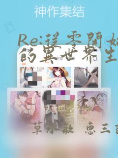 Re:从零开始的异世界生活 第四章 圣域与强欲的魔女：结局+番外