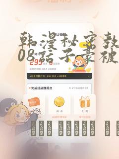 韩漫秘密教学208话子豪被发现了：结局+番外