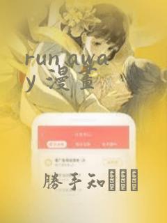 run away 漫画