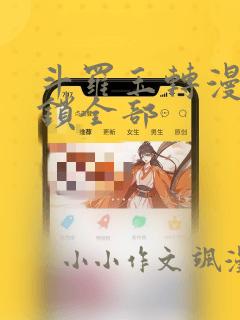 斗罗玉转漫画解锁全部