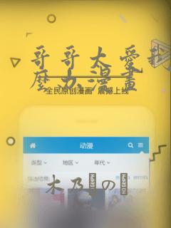 哥哥太爱我了怎么办漫画：结局+番外