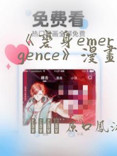 《变身emergence》漫画：结局+番外