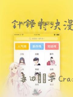 针锋对决漫画：结局+番外