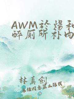 AWM于炀和祁醉厕所补肉