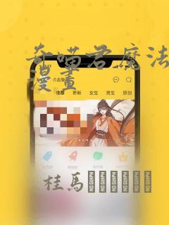 奇喵君魔法少年漫画：结局+番外