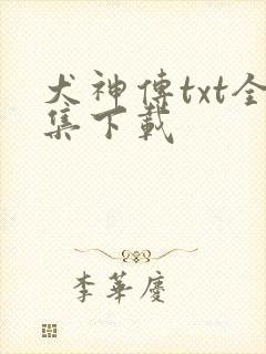 犬神传txt全集下载