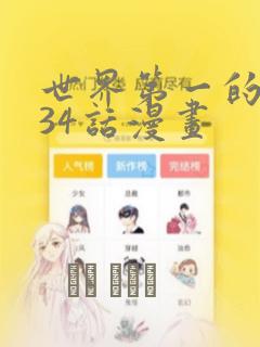 世界第一的初恋34话漫画：结局+番外