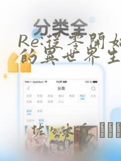 Re:从零开始的异世界生活 第四章 圣域与强欲的魔女