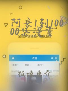阿衰1到10000集漫画