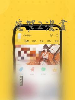 魔咒2漫画