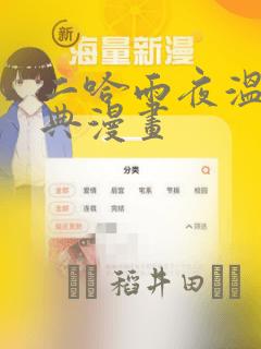 二哈雨夜温存特典漫画：结局+番外