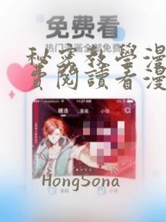 秘密教学漫画免费阅读看漫书下拉式土豪秋蝉