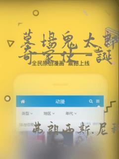 墓场鬼太郎 怪奇家伙 -诞生link