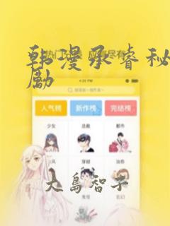 韩漫承睿秘密奖励