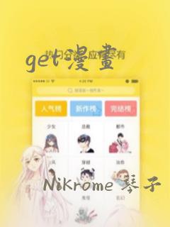 get漫画：结局+番外