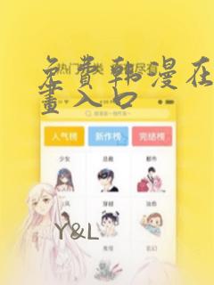 免费韩漫在线漫画入口