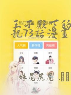 王子殿下的小恶龙73话漫画：结局+番外