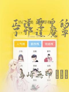 正道圣皇的我娶了邪道魔尊?!：结局+番外