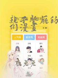 亲子餐厅的母亲们漫画