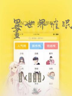 异世界催眠王漫画：结局+番外