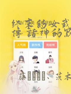 终末的女武神禁传 诸神的默示录：结局+番外