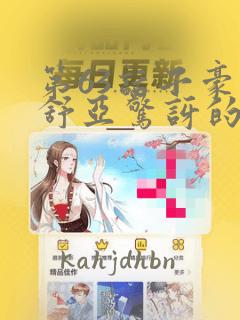 第63话子豪让舒亚惊讶的提案漫画