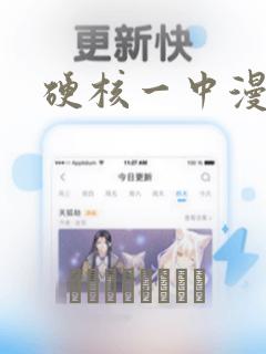 硬核一中漫画