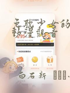 免耽少女的秘密动漫观看
