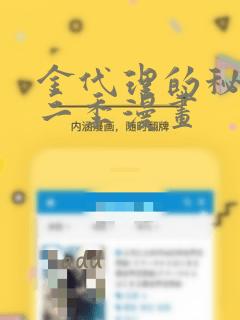 金代理的秘密第二季漫画