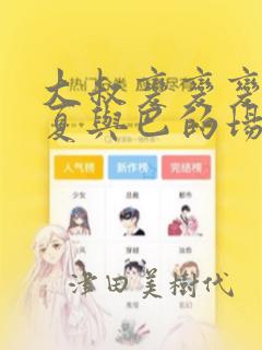 大叔变变变 千夏与巴的场合：结局+番外