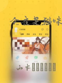 今夜是猫咪酱：结局+番外