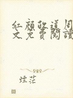 红颜政道周平全文免费阅读笔趣阁