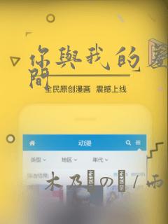 你与我的羞羞时间