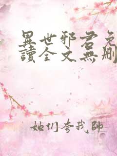 异世邪君免费阅读全文无删减