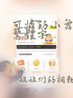 可怜的小舞细写繁体字