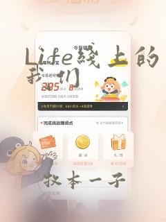 Life线上的我们：结局+番外