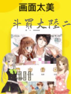 斗罗大陆二漫画