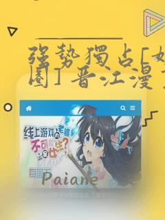 强势独占[娱乐圈] 晋江漫画